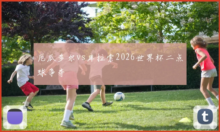 厄瓜多尔vs库拉索2026世界杯二点球争夺